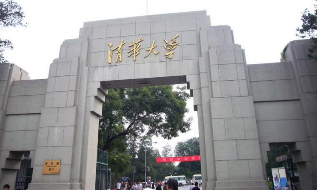 清華大學